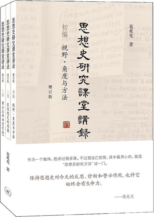 思想史研究课堂讲录(增订版)