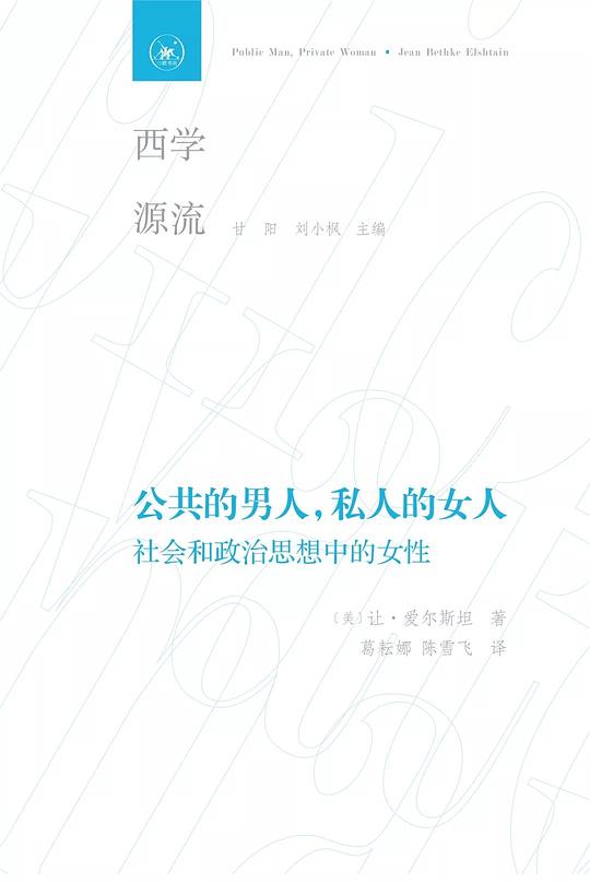 公共的男人,私人的女人