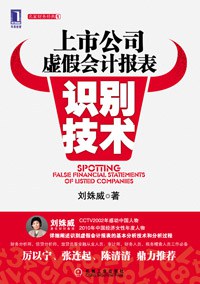 上市公司虚假会计报表识别技术