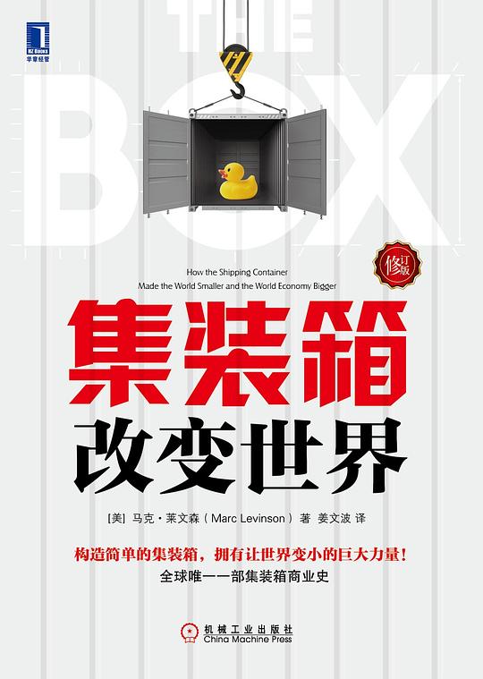 集装箱改变世界(修订版)