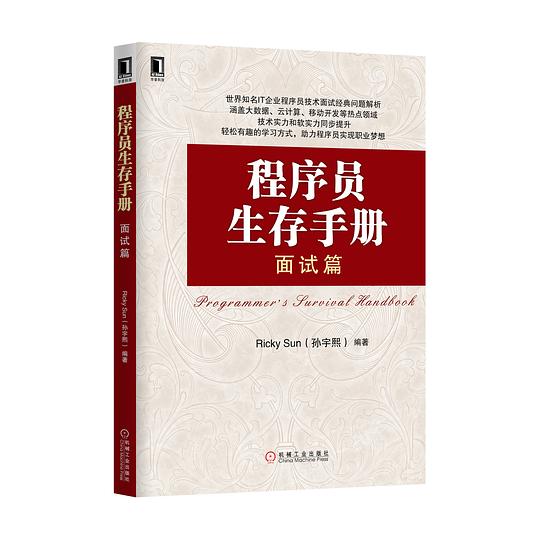 程序员生存手册:面试篇