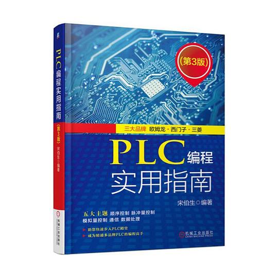 PLC编程实用指南(第3版)