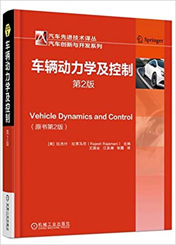 车辆动力学及控制