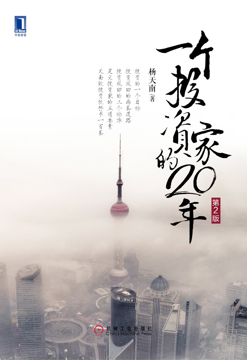 一个投资家的20年(第2版)