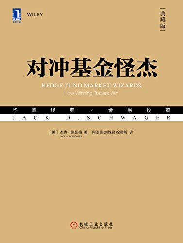对冲基金怪杰(典藏版)