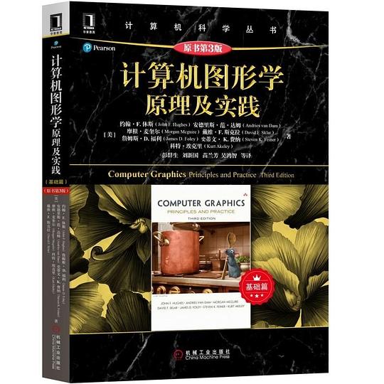 计算机图形学:原理及实践