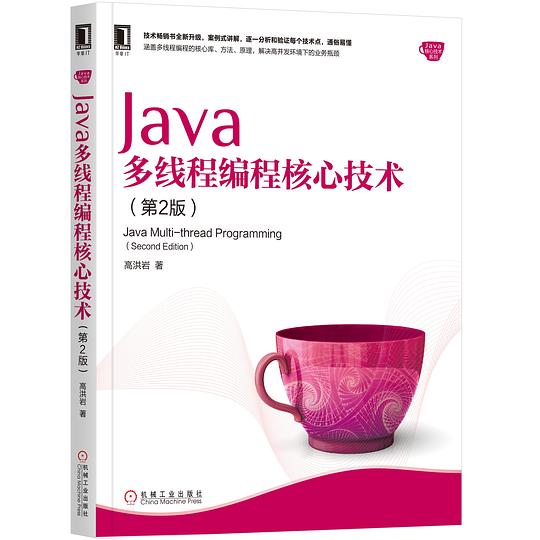 Java多线程编程核心技术(第2版)
