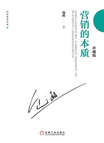 营销的本质(珍藏版)