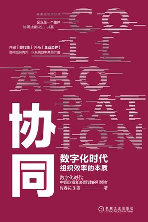 协同:数字化时代组织效率的本质