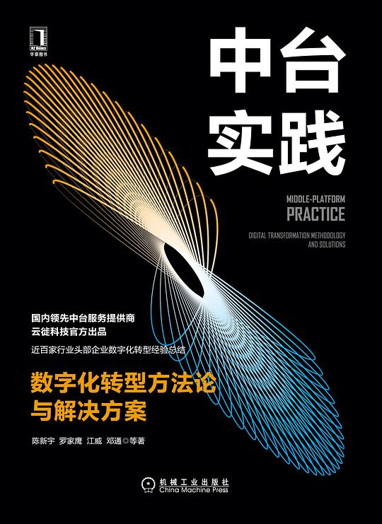 中台实践:数字化转型方法论与解决方案