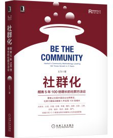 社群化:酣客5年100倍增长的社群方法论