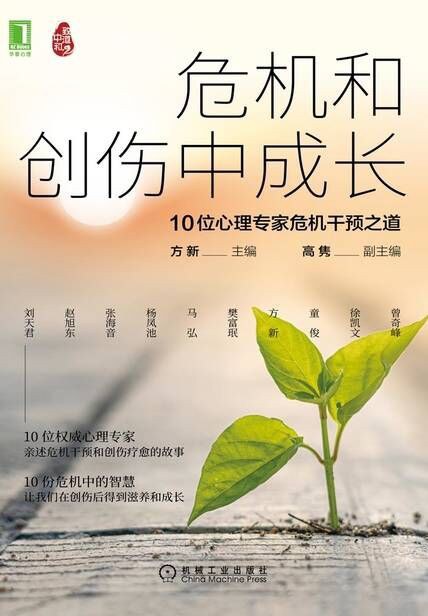 危机和创伤中成长:10位心理专家危机干预之道