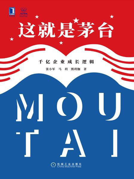 这就是茅台:千亿企业成长逻辑