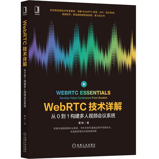 WebRTC技术详解: 从0到1构建多人视频会议系统