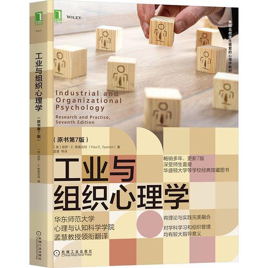 工业与组织心理学(原书第7版)