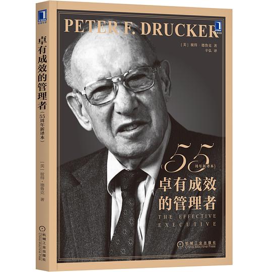 卓有成效的管理者(55周年新译本)