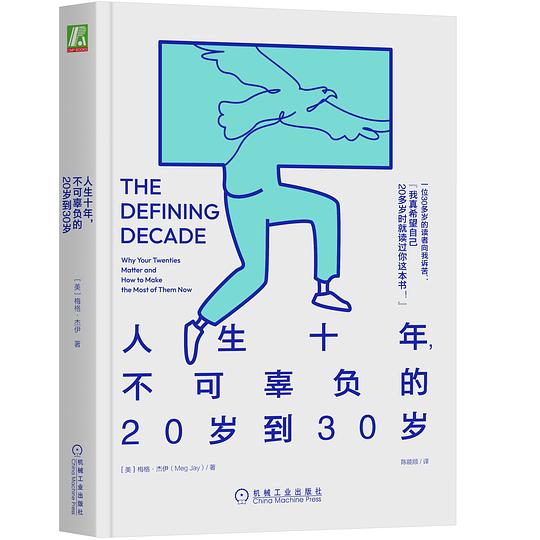 人生十年,不可辜负的20岁到30岁