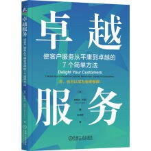 卓越服务:使客户服务从平庸到卓越的7个简单方法
