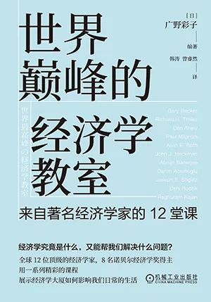 世界巅峰的经济学教室:来自著名经济学家的12堂课