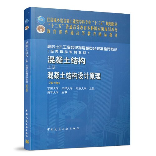 混凝土结构(上册)—混凝土结构设计原理(第七版)