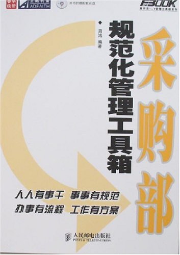 采购部规范化管理工具箱