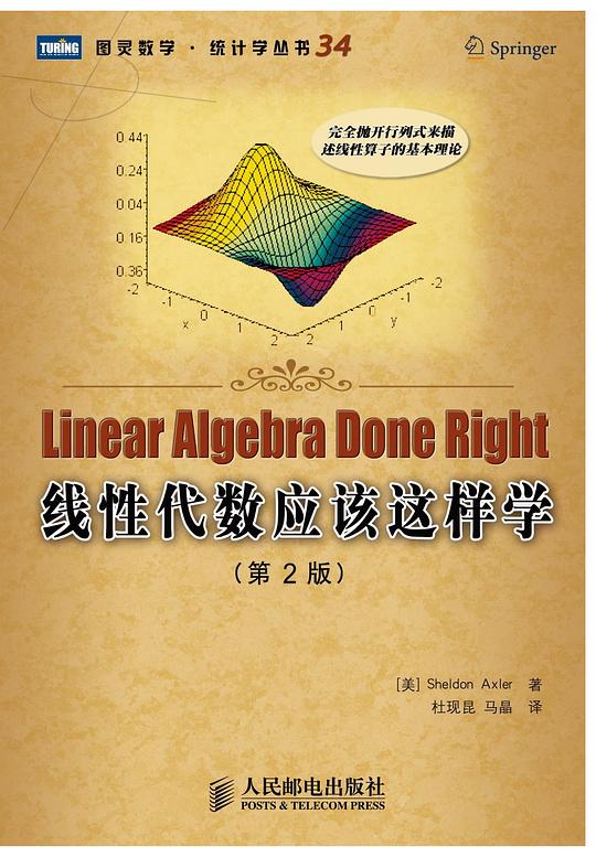 线性代数应该这样学(第2版)