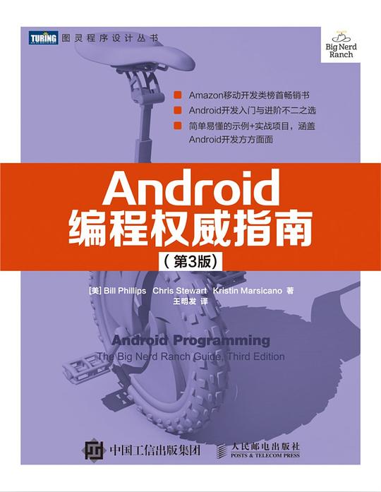 Android编程权威指南(第3版)