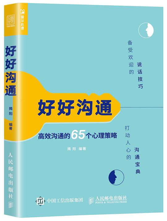 好好沟通:高效沟通的65个心理策略