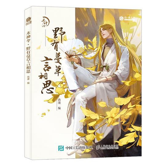 木神令·野有蔓草言相思