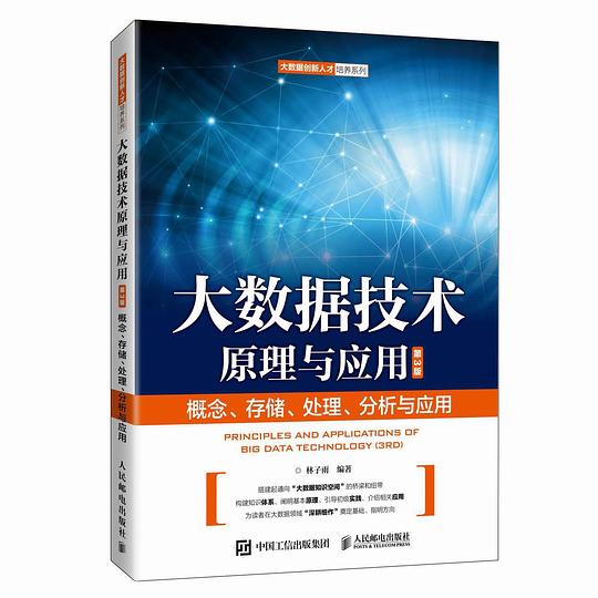 大数据技术原理与应用(第3版)