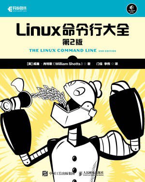 Linux命令行大全:第2版