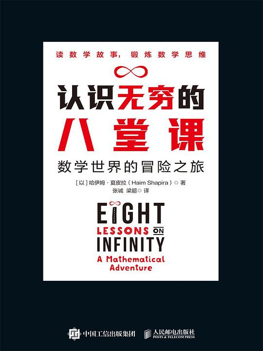 认识无穷的八堂课