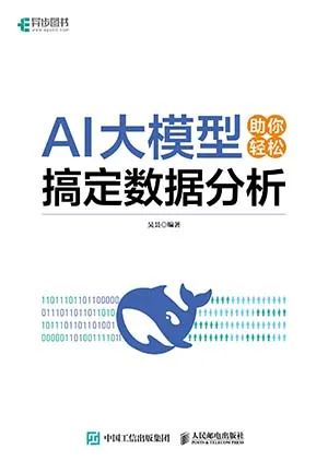 AI大模型助你轻松搞定数据分析
