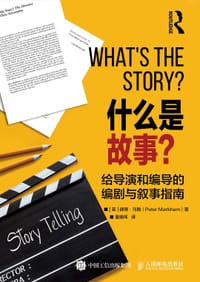 什么是故事?给导演和编导的编剧与叙事指南