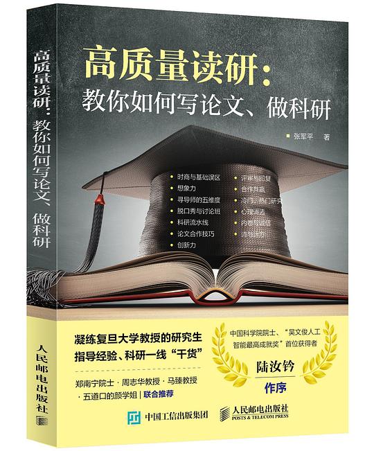 高质量读研:教你如何写论文、做科研
