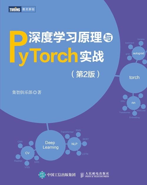 深度学习原理与PyTorch实战(第2版)