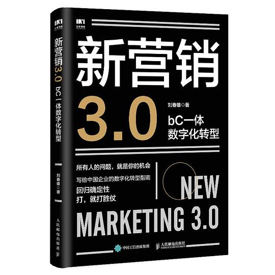 新营销3.0:bC一体数字化转型