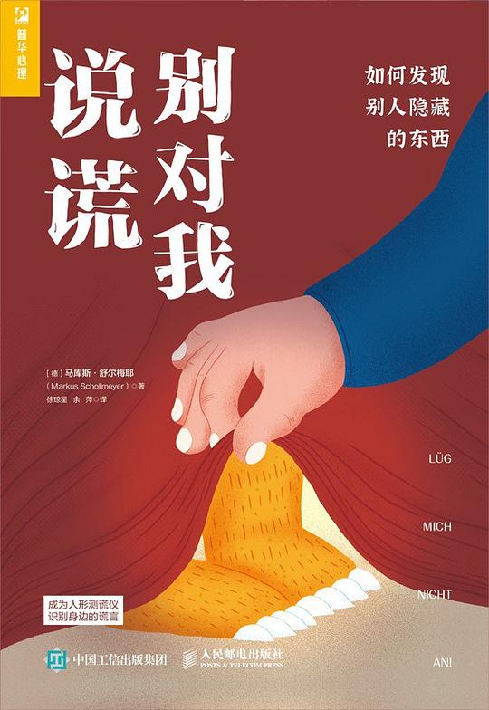 别对我说谎:如何发现别人隐藏的东西