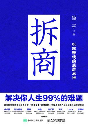 拆商:解决你人生99%的难题