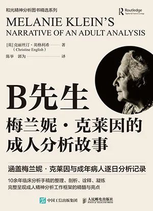 B先生:梅兰妮·克莱因的成人分析故事