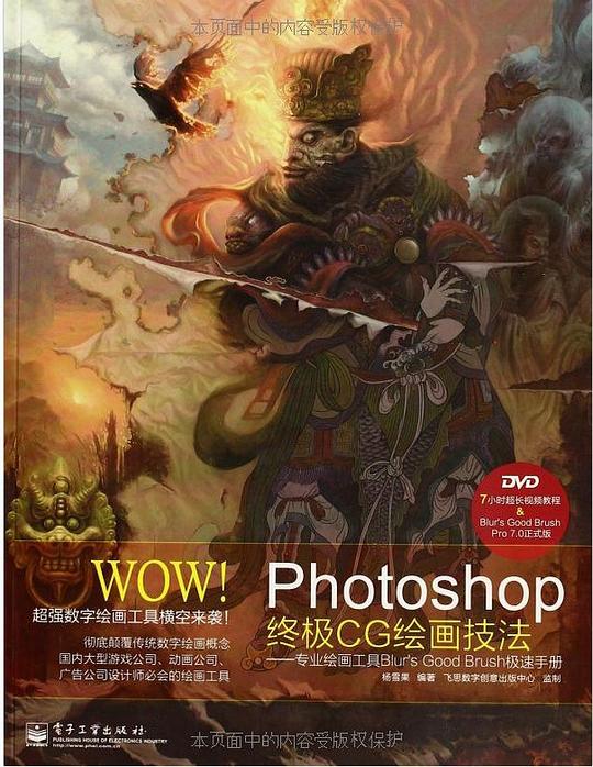 WOW!Photoshop终极CG绘画技法