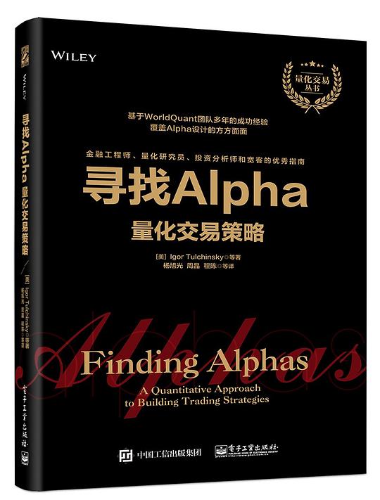 寻找Alpha:量化交易策略