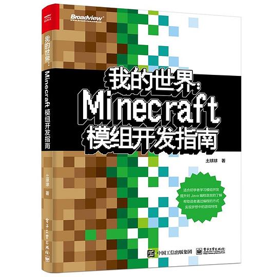 我的世界:Minecraft模组开发指南