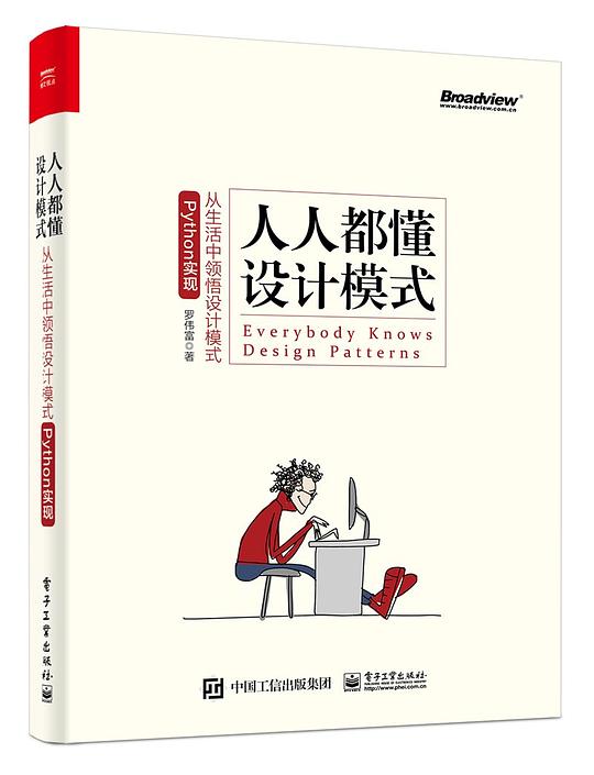人人都懂设计模式:从生活中领悟设计模式:Python实现