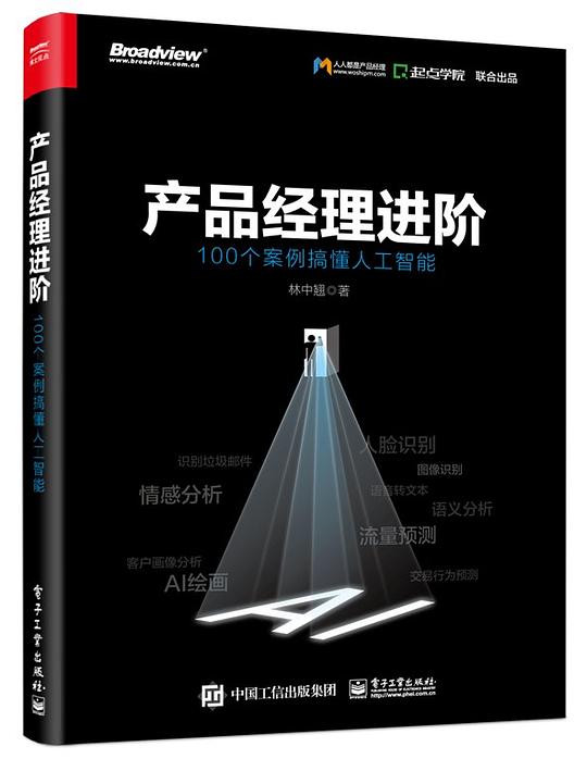产品经理进阶:100个案例搞懂人工智能