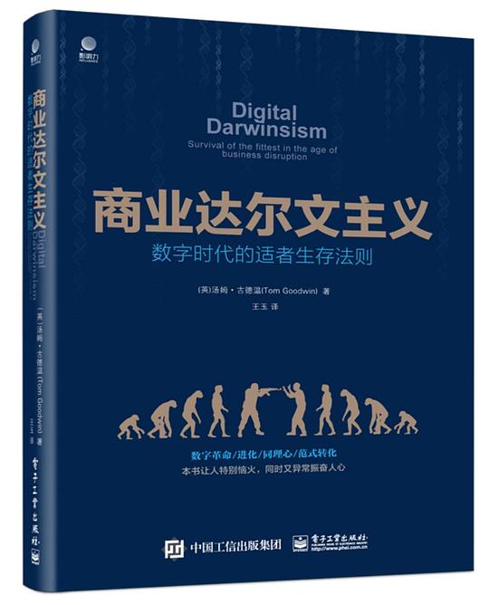商业达尔文主义:数字时代的适者生存法则