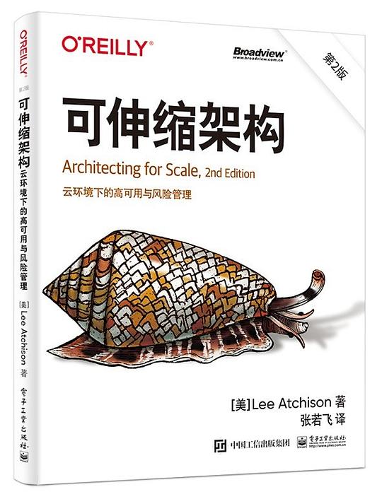 可伸缩架构(第2版):云环境下的高可用与风险管理