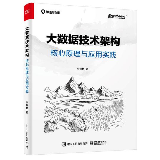 大数据技术架构:核心原理与应用实践