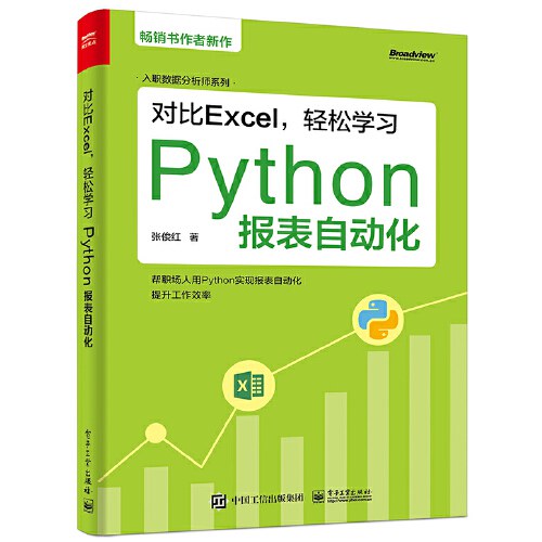 对比Excel,轻松学习Python报表自动化