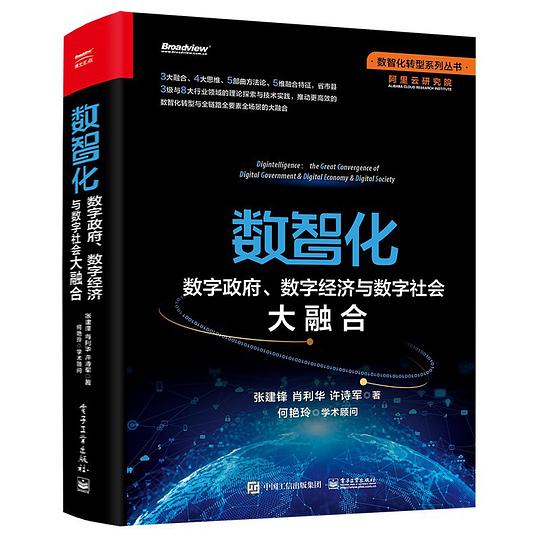 数智化:数字政府、数字经济与数字社会大融合